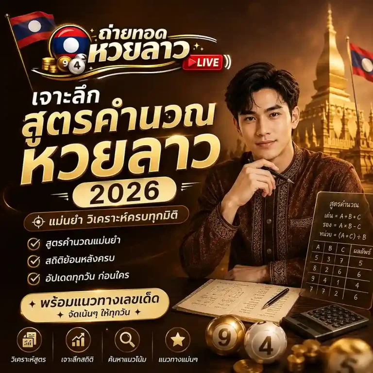 ดู ถ่าย ทอด หวยลาว วันนี้