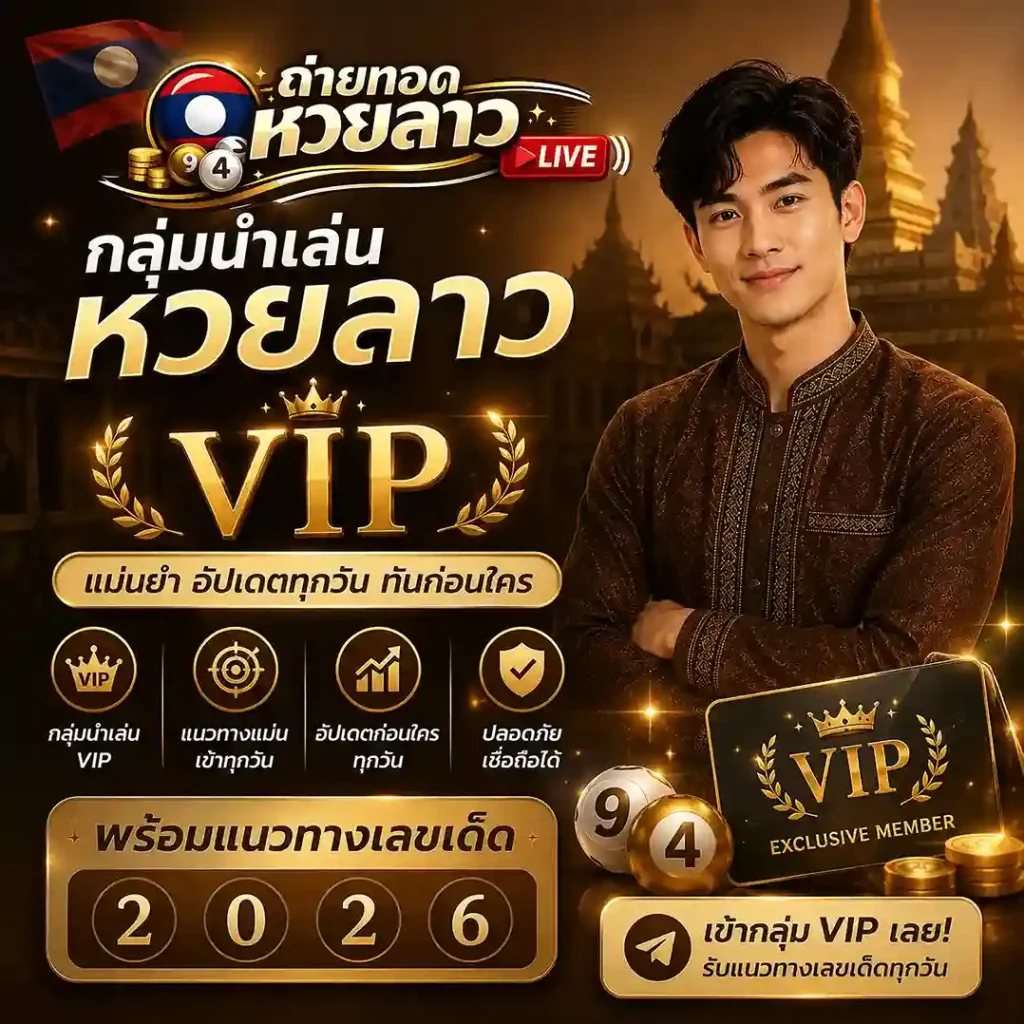 ดูถ่ายทอด หวยลาว วันนี้
