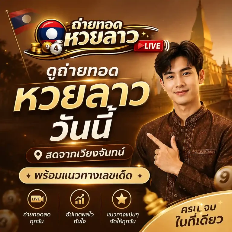 ดูถ่ายทอดสดหวยลาววันนี้