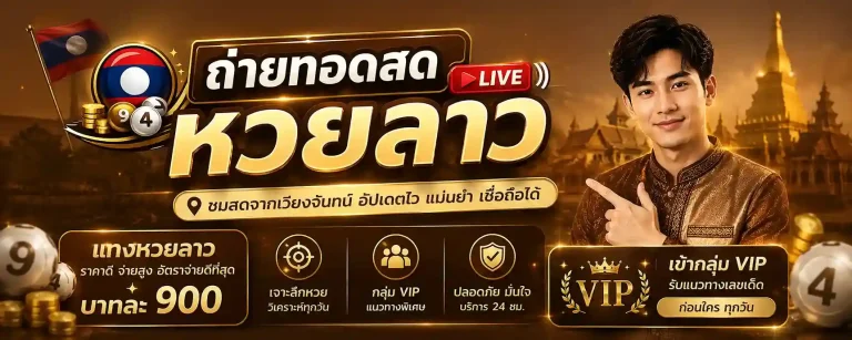 ดูถ่ายทอดหวยลาววันนี้