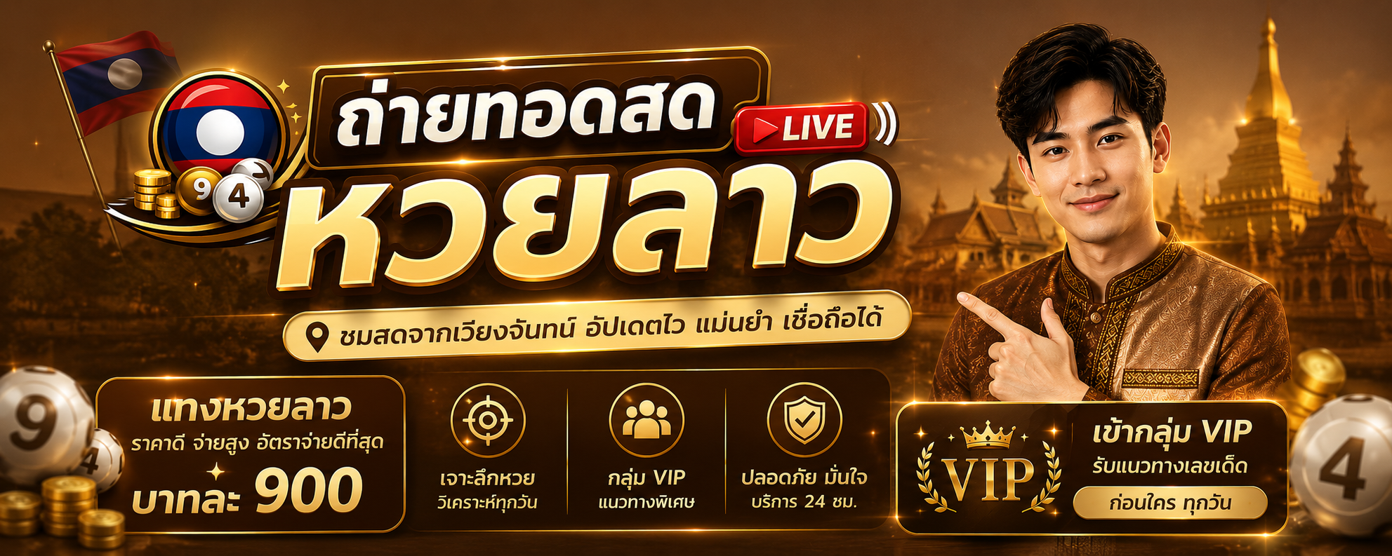 ดูถ่ายทอดหวยลาววันนี้